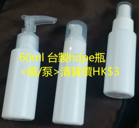 60ml hdpe台灣瓶